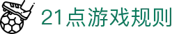 21点游戏规则 - (中国)潍坊21点游戏规则发展有限责任公司欢迎您娱乐体验 21点游戏规则 - (中国)潍坊21点游戏规则发展有限责任公司欢迎您娱乐体验